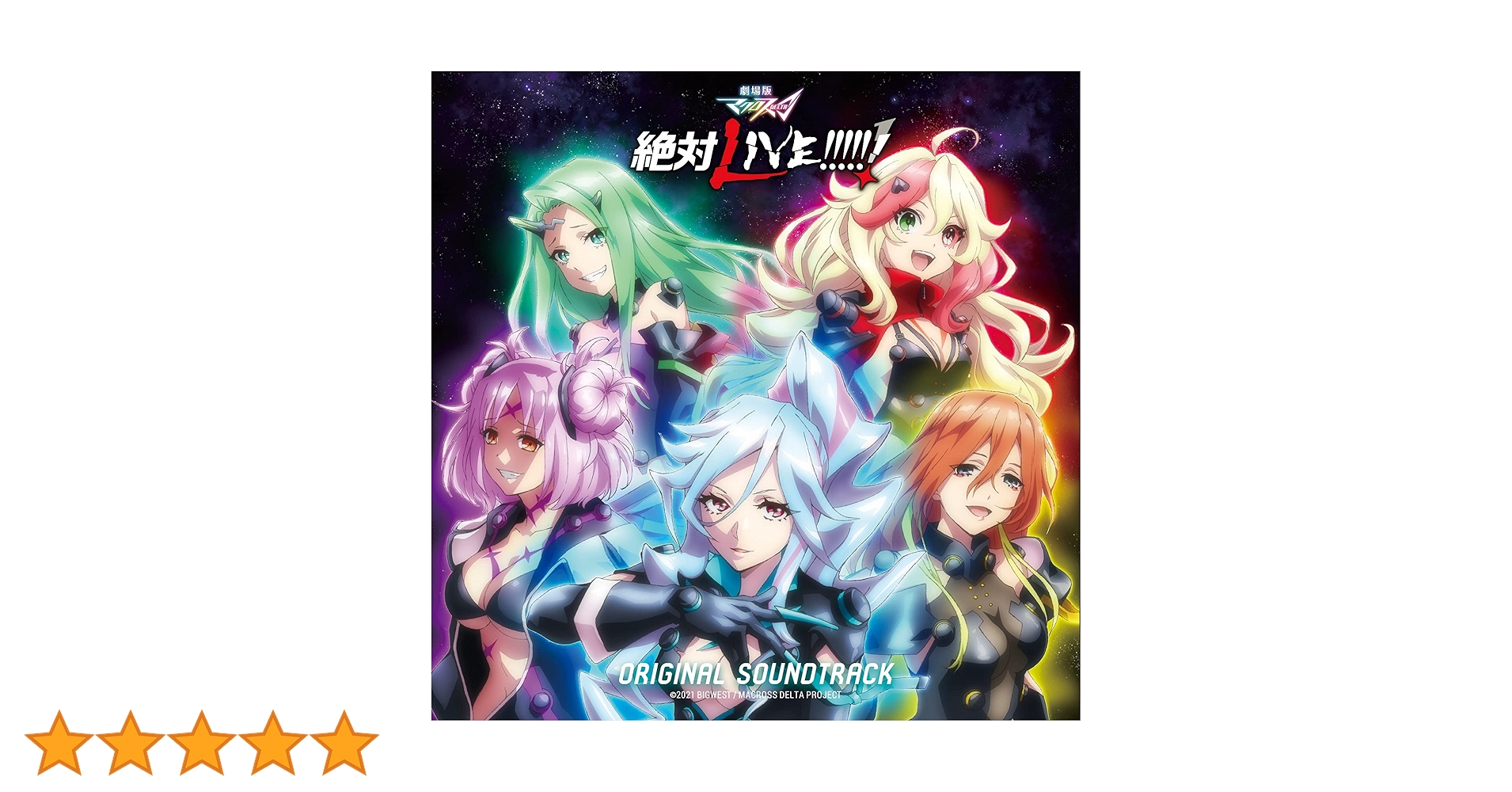Amazon | 「劇場版マクロスΔ 絶対LIVE!!!!!!」 オリジナル